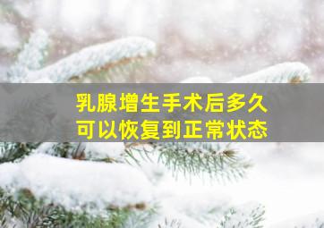 乳腺增生手术后多久可以恢复到正常状态