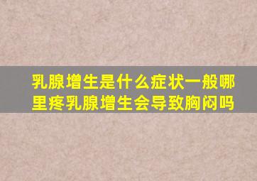 乳腺增生是什么症状一般哪里疼乳腺增生会导致胸闷吗