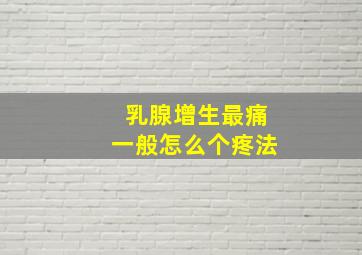 乳腺增生最痛一般怎么个疼法