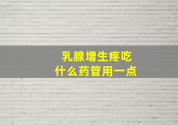 乳腺增生疼吃什么药管用一点