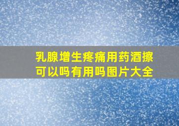 乳腺增生疼痛用药酒擦可以吗有用吗图片大全