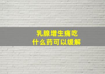 乳腺增生痛吃什么药可以缓解