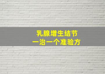 乳腺增生结节一治一个准验方