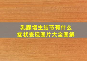 乳腺增生结节有什么症状表现图片大全图解