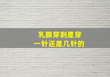 乳腺穿刺是穿一针还是几针的