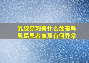 乳腺穿刺有什么危害吗乳癌患者血项有何异常