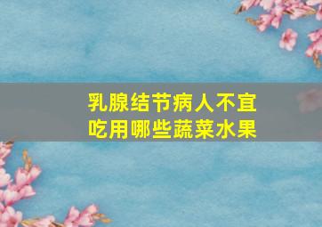 乳腺结节病人不宜吃用哪些蔬菜水果