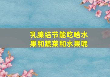 乳腺结节能吃啥水果和蔬菜和水果呢