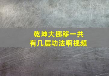 乾坤大挪移一共有几层功法啊视频