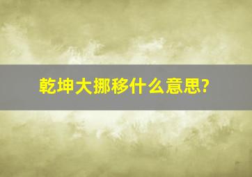 乾坤大挪移什么意思?