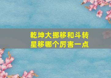 乾坤大挪移和斗转星移哪个厉害一点