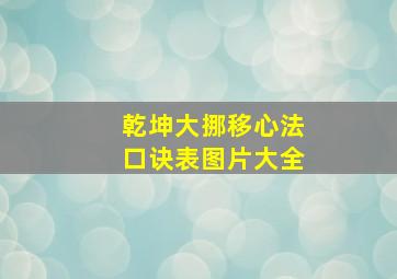 乾坤大挪移心法口诀表图片大全