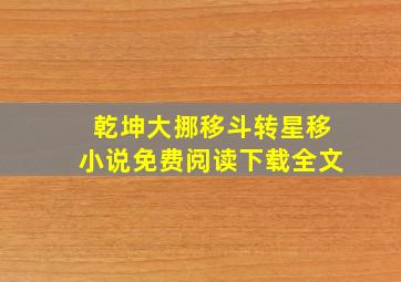 乾坤大挪移斗转星移小说免费阅读下载全文