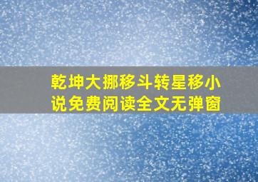 乾坤大挪移斗转星移小说免费阅读全文无弹窗