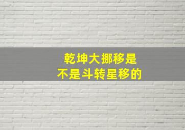 乾坤大挪移是不是斗转星移的