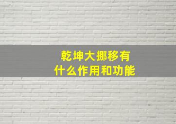 乾坤大挪移有什么作用和功能