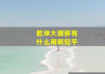 乾坤大挪移有什么用啊知乎