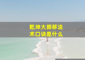 乾坤大挪移法术口诀是什么