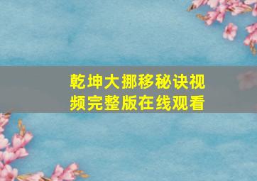 乾坤大挪移秘诀视频完整版在线观看