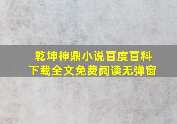 乾坤神鼎小说百度百科下载全文免费阅读无弹窗