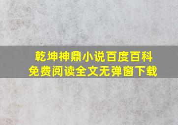 乾坤神鼎小说百度百科免费阅读全文无弹窗下载