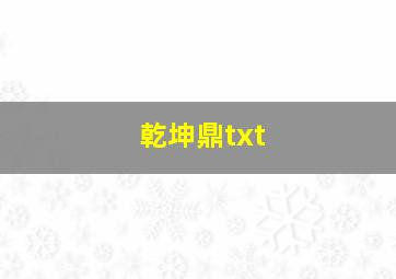 乾坤鼎txt