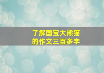 了解国宝大熊猫的作文三百多字