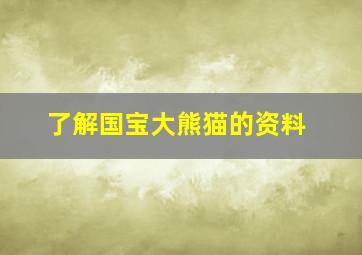 了解国宝大熊猫的资料