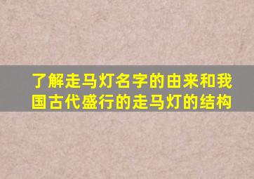 了解走马灯名字的由来和我国古代盛行的走马灯的结构