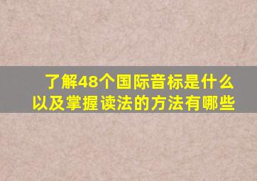 了解48个国际音标是什么以及掌握读法的方法有哪些