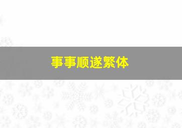 事事顺遂繁体