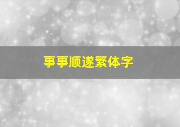 事事顺遂繁体字