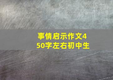 事情启示作文450字左右初中生