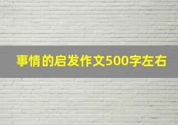 事情的启发作文500字左右