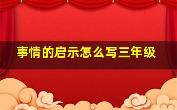 事情的启示怎么写三年级