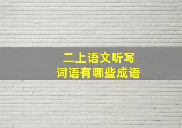 二上语文听写词语有哪些成语