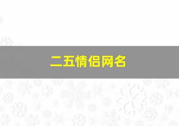 二五情侣网名