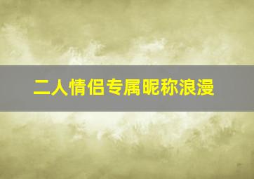 二人情侣专属昵称浪漫