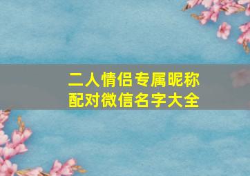 二人情侣专属昵称配对微信名字大全