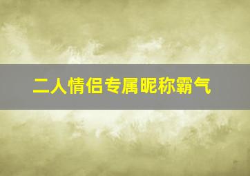 二人情侣专属昵称霸气