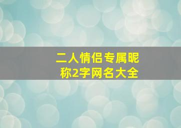 二人情侣专属昵称2字网名大全