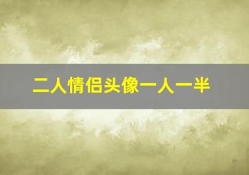 二人情侣头像一人一半