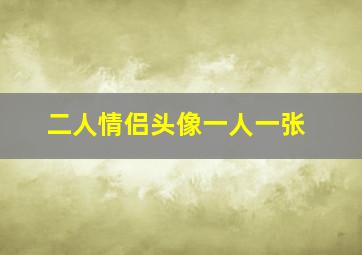 二人情侣头像一人一张