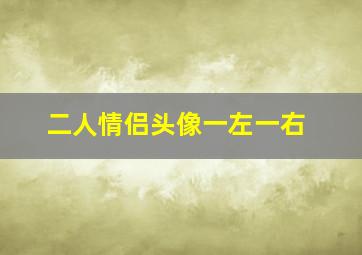 二人情侣头像一左一右