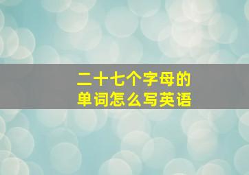 二十七个字母的单词怎么写英语