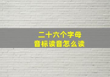 二十六个字母音标读音怎么读