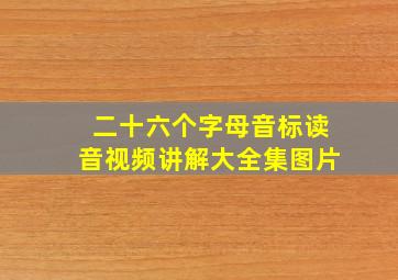 二十六个字母音标读音视频讲解大全集图片