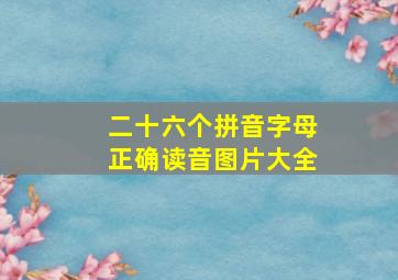 二十六个拼音字母正确读音图片大全