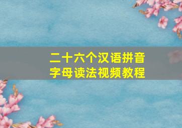 二十六个汉语拼音字母读法视频教程