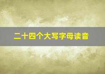 二十四个大写字母读音